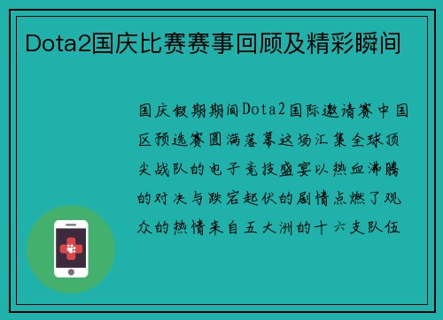 Dota2国庆比赛赛事回顾及精彩瞬间